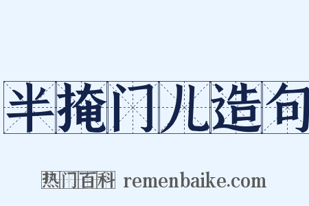 半掩门儿造句是什么意思的图片